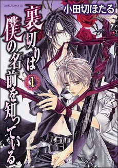 Uragiri wa Boku no Namae o Shitteiru